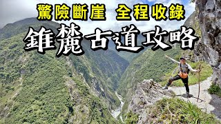 登山健行50錐麓古道攻略 | 驚險斷崖全程收錄 | 步道完整介紹 | 含路線地圖、入園許可申請、購票查核、停車地點、廁所資訊 | 太魯閣必訪秘境步道 | 花蓮景點推薦 | 山倉品草Barnvege