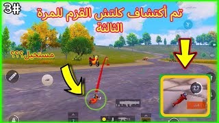 تم أسترجاع وأكتشاف كلتش القزم الجديد للمرة الثالثه في ببجي موبايل / pubg mobile glitch