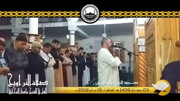 03 رمضان 1439 مقتطفات من صلاة التراويح للقارئ الشيخ عادل التيجاني مسجد النور ــ وادي قريش (ج2)