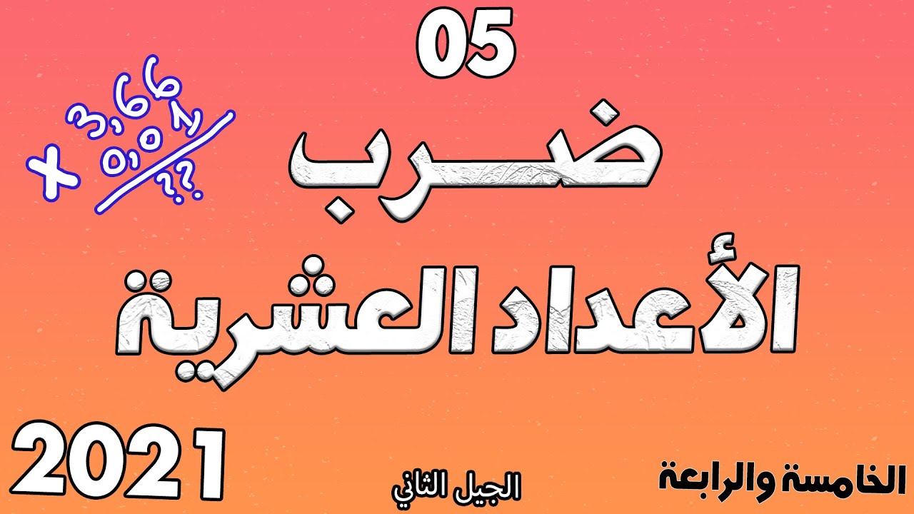 درس ضرب الاعداد العشرية مع خطوة التعليمية الدرس الخامس 5 الخامسة والرابعة ابتدائي الجيل الثاني