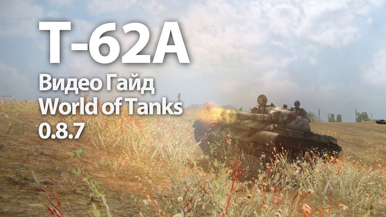 Т-62А Видео Гайд и Обзор World of Tanks WOT VOD T-62A Video Guide - YouTube