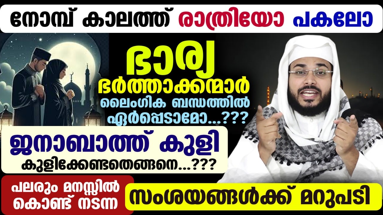 നോമ്പ് കാലത്ത് രാത്രിയോ പകലോ ഭാര്യ ഭർത്താക്കന്മാർ ലൈംഗിക ബന്ധത്തിൽ ഏർപ്പെടാമോ...??? Ramadan 2026