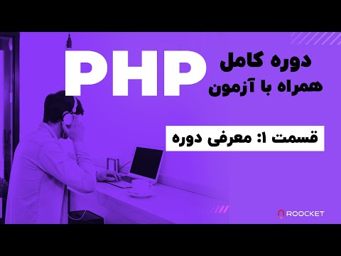 1- PHP معرفی دوره آموزش