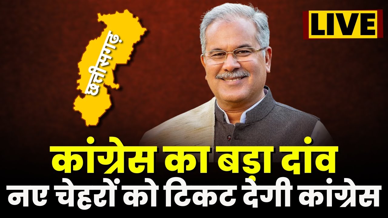 CG Congress Candidate 1st List: छत्तीसगढ़ कांग्रेस का बड़ा दांव | इन नए ...