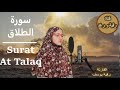 سورة الطلاق كاملة رواية ورش تلاوة رقية يوسف جزء 28 ترجمة مصاحبة Surat At Talaq 