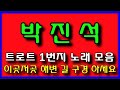 (84) 박진석 가슴으로 부르는 애절한 트로트 메들리 37곡 구구절절 애절한 트로트 박진석 노래 감상 고화질 영상 힐링 즐감 하세요^^화물운송 콜 센터^^