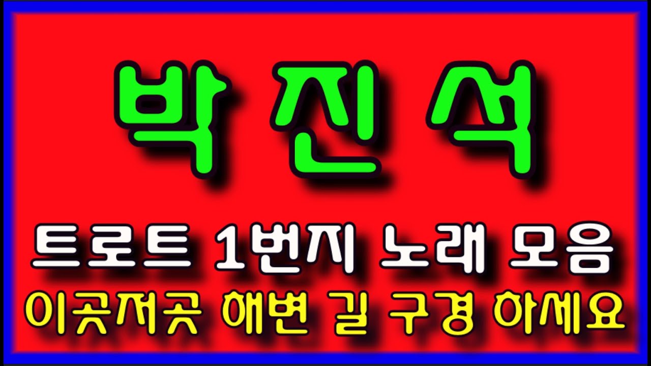 트롯일번지 노래박진석 ❤️해변도로길배경영상❤️ #경음악 #관광 #디스코 #뽕짝 #가요 #트로트 #쌍쌍가요 (63)
