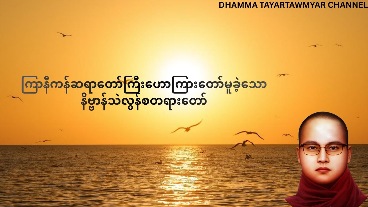 နိဗ္ဗာန်သဲလွန်စတရားတော် - ကြာနီကန်ဆရာတော် 