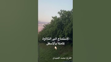 من أجمل واروع ماتسمع للقارئ #محمد_اللحيدان  من ليالي شهر ذو الحجة #1445 #اكسبلور #راحة_نفسية
