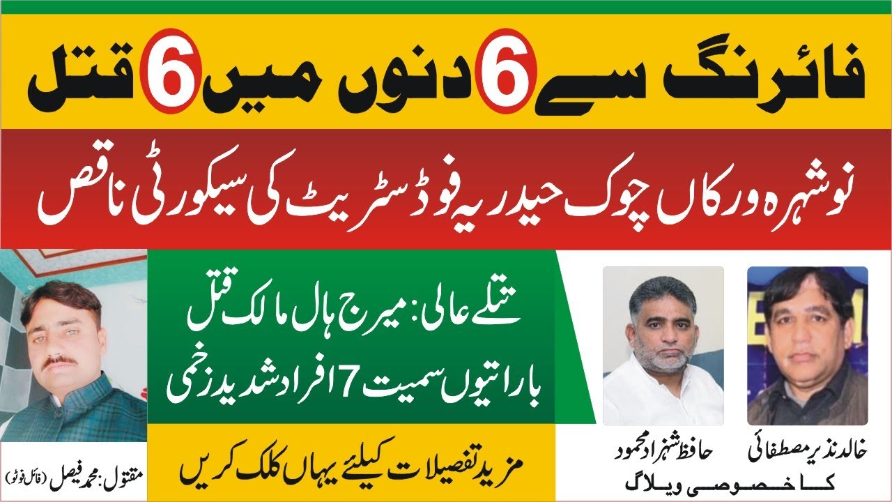 6 Murder In 6 Days Tehsil Nowshera Virkan Gujranwala YouTube