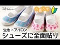 【上履きデコパージュ】ローラアシュレイ生地で簡単にできちゃう全面貼りデコ