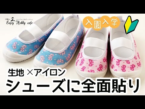 上履きデコパージュ ローラアシュレイ生地で簡単にできちゃう全面貼りデコ Youtube