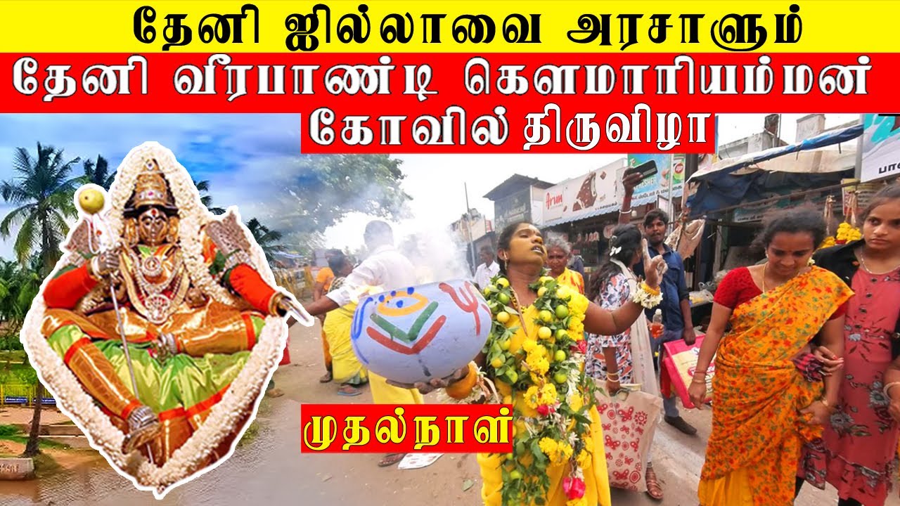 தேனி வீரபாண்டி கௌமாரியம்மன் கோவில் திருவிழா முதல்நாள் ஆரம்பம் - 2025✨ || #veerapandi #theni