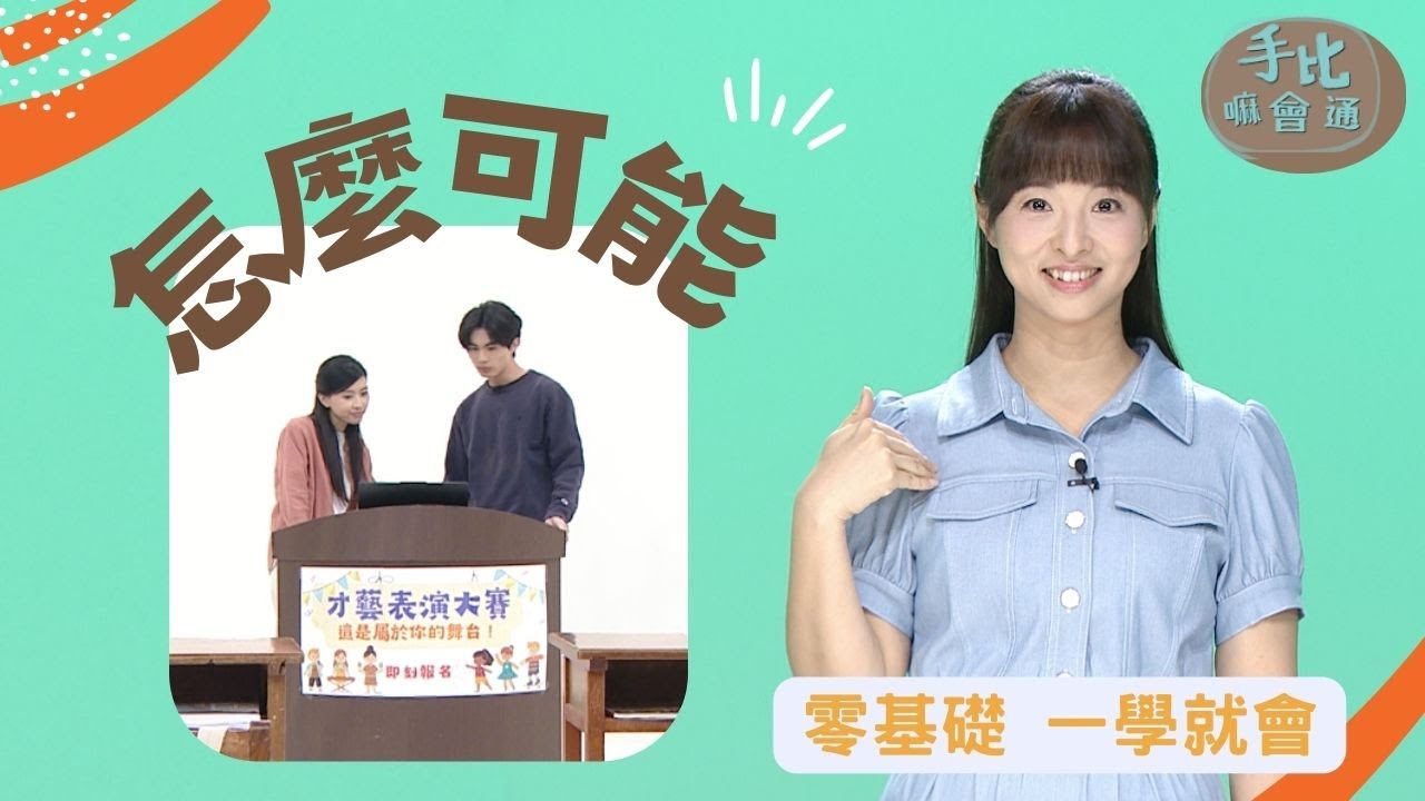 【手比嘛會通】 怎麼可能? 20231218