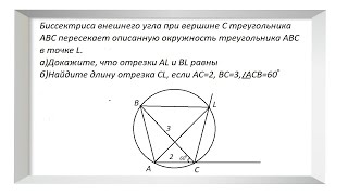 Биссектриса внешнего угла при вершине С треугольника АВС пересекает описанную окружность...