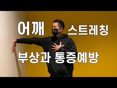 어깨 부상과 통증예방을 위해 스트레칭 해보세요.