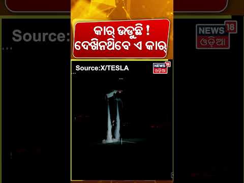 ଆଶ୍ଚର୍ଯ୍ୟ କରିବ ଏ ଭିଡିଓ ! Tesla Roadster Flying Car Demo | Elon Musk Unveils Rocket-Powered EV | N18G