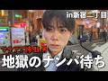 【地獄】新宿二丁目でお持ち帰りされるまで待った結果…