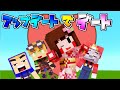 【マイクラ 】アップデートで素敵なデート!!