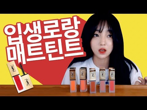 인생 립을 찾았다!! 완전 초신상!! 입생로랑 매트틴트 따뚜아쥬 꾸뛰르, 지혜가 후기없는 색상으로만 직접 사왔다! ysl tatouage couture