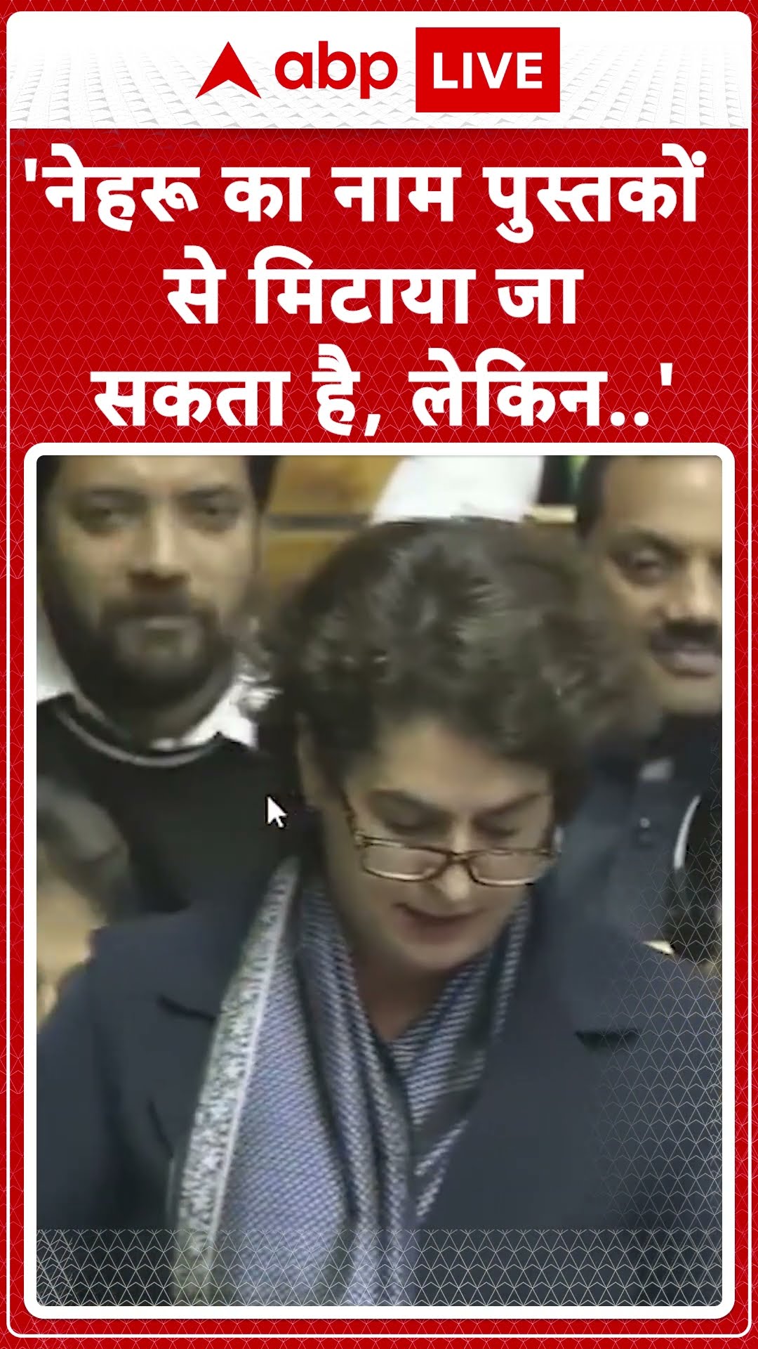 Priyanka Gandhi in Parliament: Priyanka ने कहा, Nehru का नाम पुस्तकों से मिटाया जा सकता हैं  ABPLIVE