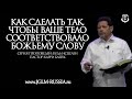 КАК СДЕЛАТЬ ТАК, чтобы ВАШЕ ТЕЛО СООТВЕТСТВОВАЛО БОЖЬЕМУ СЛОВУ | КАРРИ БЛЕЙК