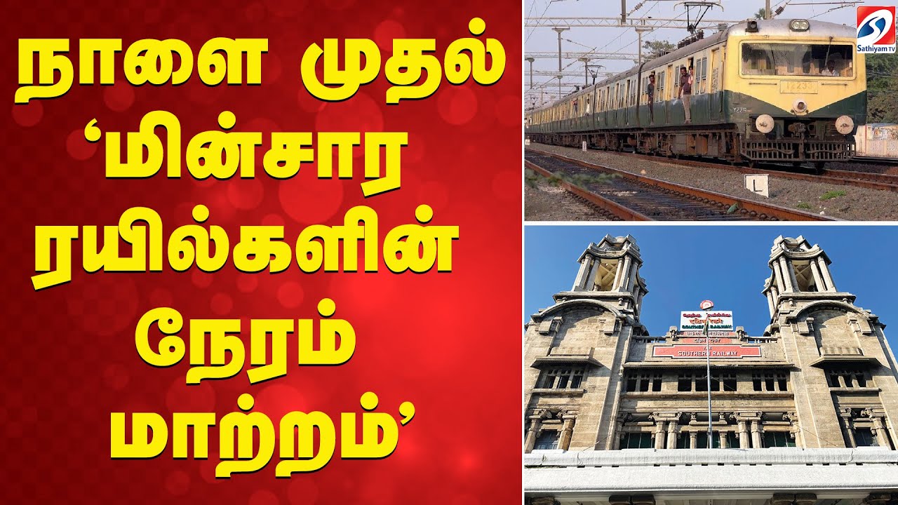 Train Timing | New Year | Schedule | நாளை முதல் மின்சார ரயில்களின் நேரம் மாற்றம்