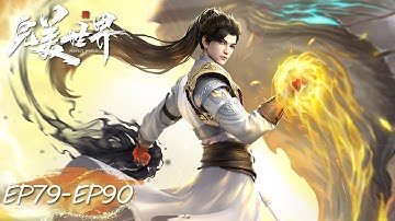 ENG SUB《完美世界》Perfect World EP79-EP90 合集 Full Version | 腾讯视频 - 动漫