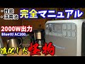 『2000W出力 進化した怪物電源を徹底解説!!』性能・活用法 完全マニュアル《BLUETTI AC200》