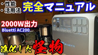 『2000W出力 進化した怪物電源を徹底解説！！』性能・活用法 完全マニュアル《BLUETTI AC200》