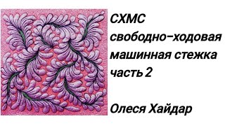 видео: часть 2... один из вариантов стёжки картинка: часть 2... один из вариантов стёжки