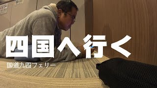 【長距離トラック運転手】久しぶりに四国に行ってきます！国道九四フェリーおじとら号では初乗船。松山道のハイウェイオアシス