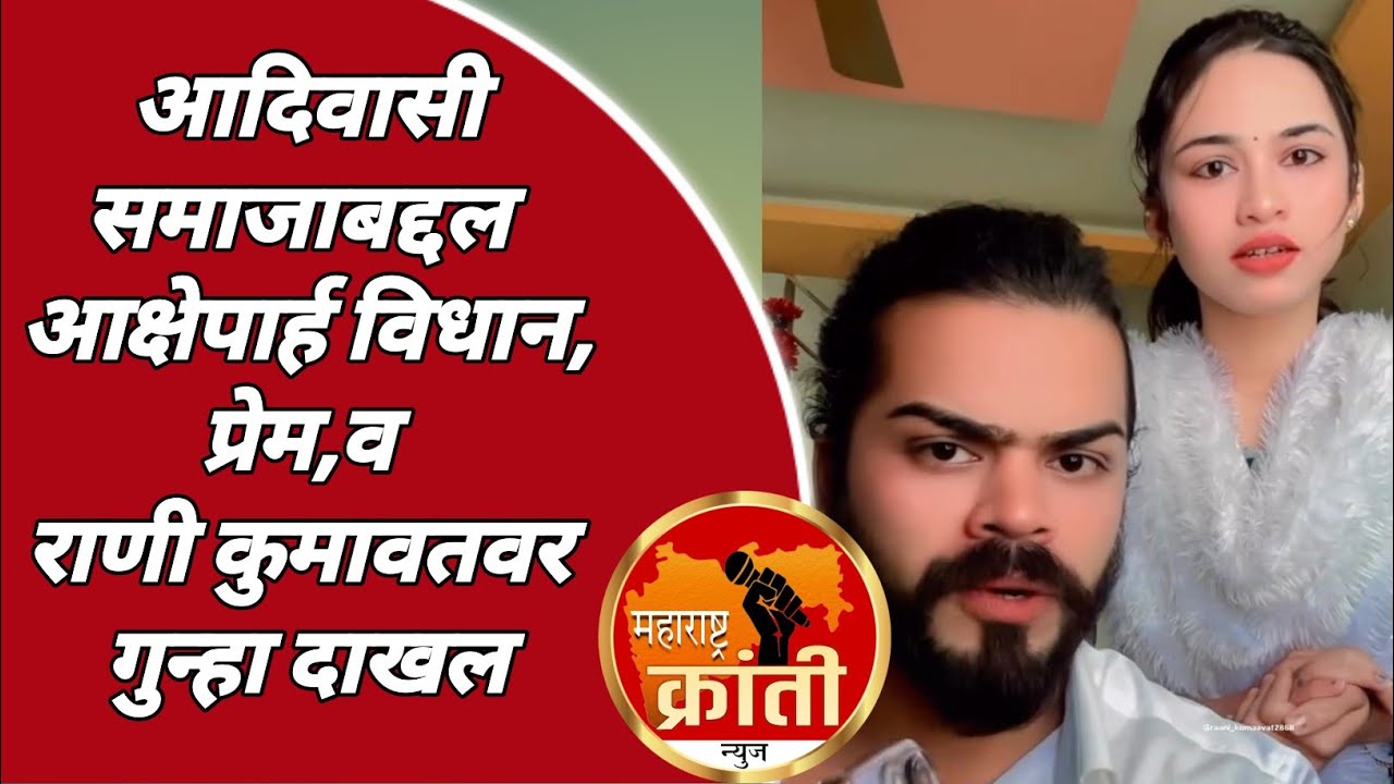 नाशिक | अपमानास्पद | आदिवासी समाजाबाबत बेताल वक्तव्य; प्रेम कुमावत राणी कुमावत यांच्यावर ॲट्रॉसिटी