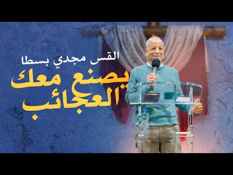 يصنع معك العجائب القس مجدي بسطا كنيسة الروح القدس