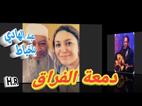 دمعة الفراق من روائع الأستاذ عبد الهادي بلخياط 