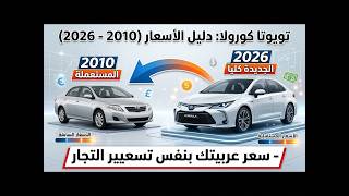 بكام تويوتا كورولا في مصر؟ 🔥 اعرف سعرها الحقيقي في السوق