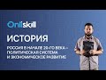 История 9 класс: Россия в начале 20-го века – Политическая система и экономическое развитие