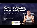 Централизованные и децентрализованные криптобиржи: что выбрать? CEX vs DEX.