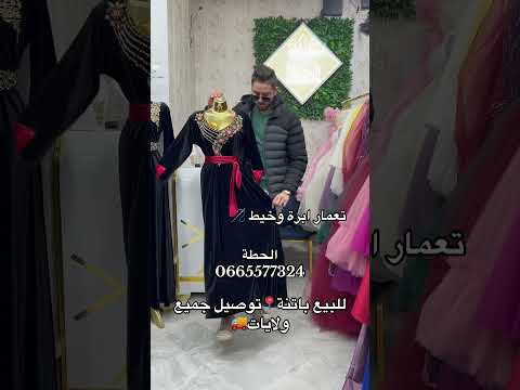 للطلب أو الاستفسار يرجى مراسلتنا عبر الخاص او الواتساب و الفايبر  قفطان 0665577324