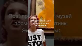 Экоактивисты В Музеях #Shortsclip #Музеи #Экоактивисты