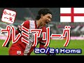 【ユニフォーム紹介】 プレミアリーグ 20/21Home