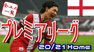 【ユニフォーム紹介】 プレミアリーグ 20/21Home