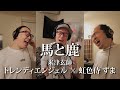 【米津玄師/馬と鹿】トレンディエンジェル×虹色侍 の動画、YouTube動画。