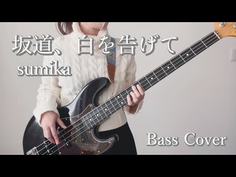 坂道、白を告げて / sumika  ベース 弾いてみた