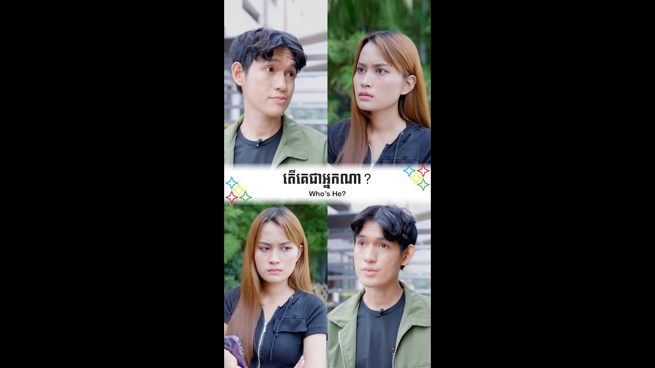 តើគេជាអ្នកណា? Who’s he?