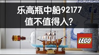 乐高瓶中船值不值得入?92177 & 21313 奥斯丁