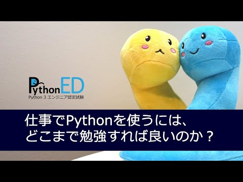 仕事でPythonを使うには、どこまで勉強すればよいのか。