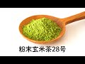 粉末茶 業務用 粉末玄米茶28号