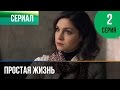 ▶️ Простая жизнь 2 серия - Мелодрама | Фильмы и сериалы - Русские мелодрамы