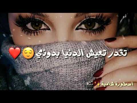 تقدر تعيش الدنيا بدوني تقدر تنزل دمع عيوني حالات واتس